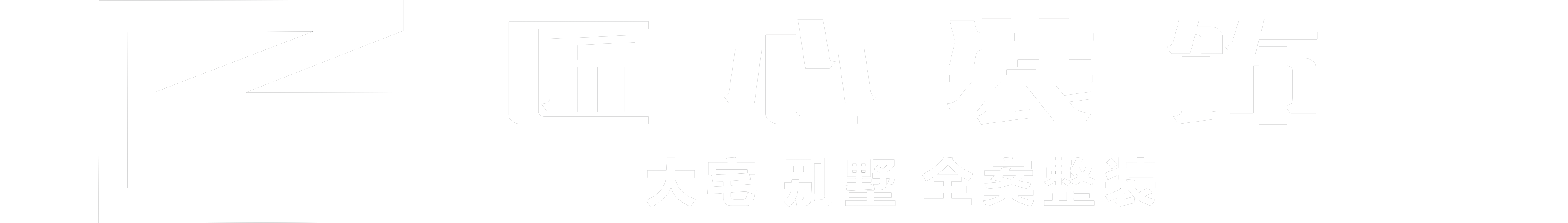 匠心装饰设计公司